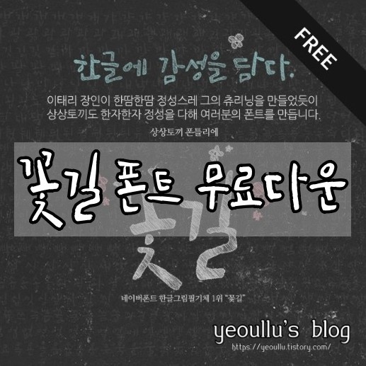  감각적인 무료폰트 추천 상상토끼 꽃길 폰트 다운로드