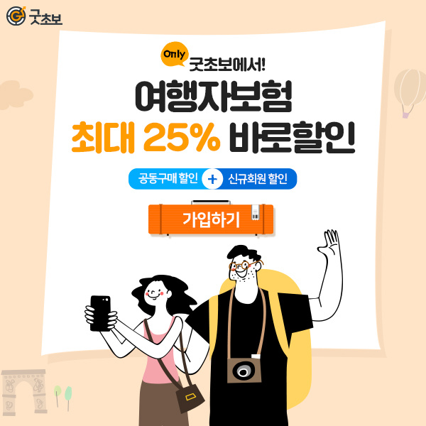  해외여행 준비 중이라면? 여행자보험 25% 즉시 할인받고 가세요