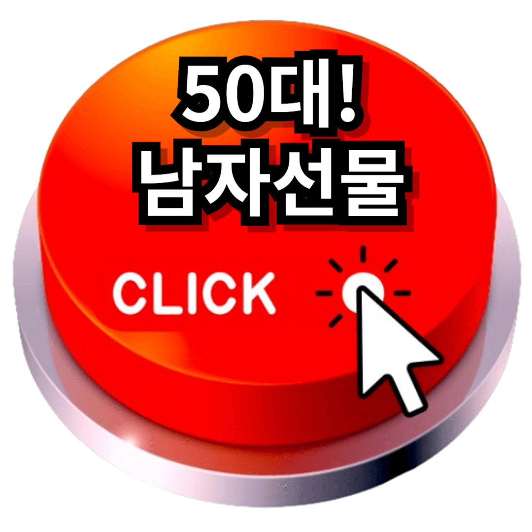 50대 남자 선물