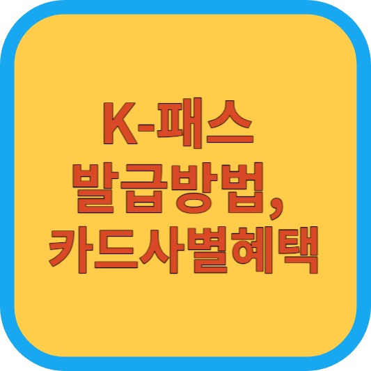 K-패스 발급방법&#44; 카드사별혜택