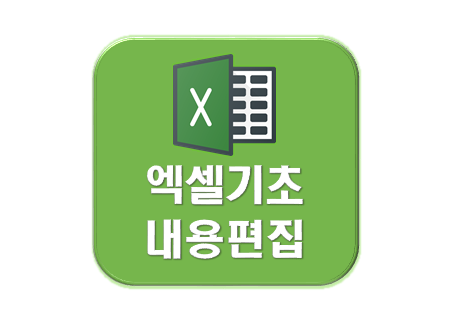 엑셀기초내용편집