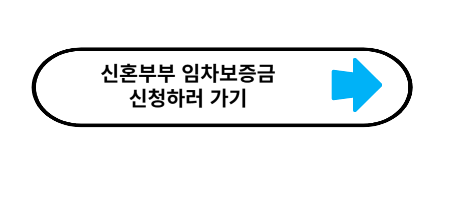 신혼부부 임차 보증금