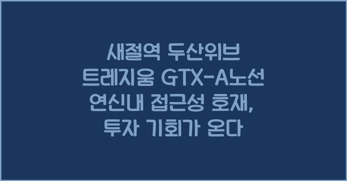 새절역 두산위브 트레지움 GTX-A노선 연신내 접근성 호재