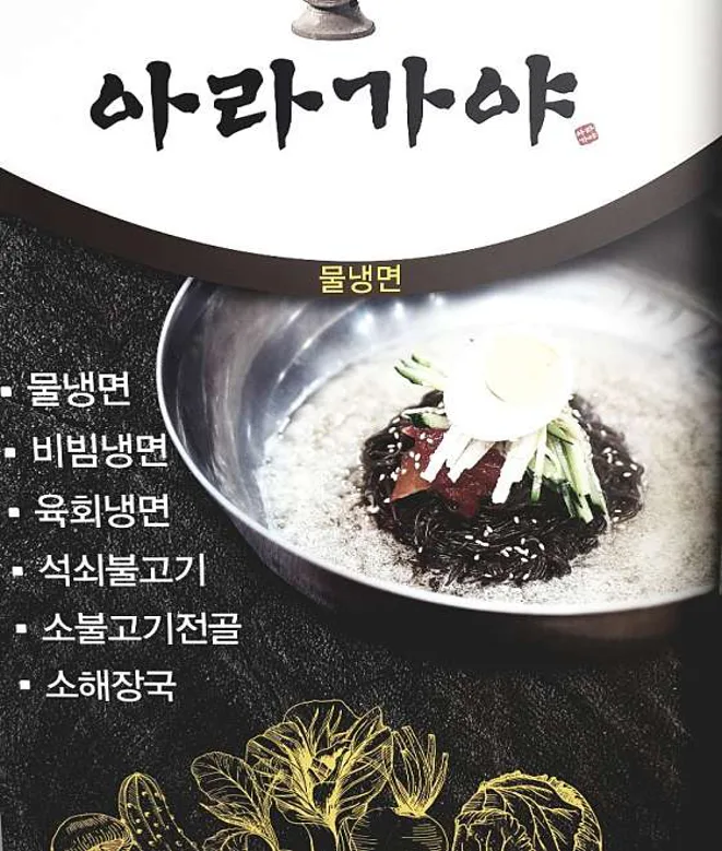 아라가야냉면 함안점