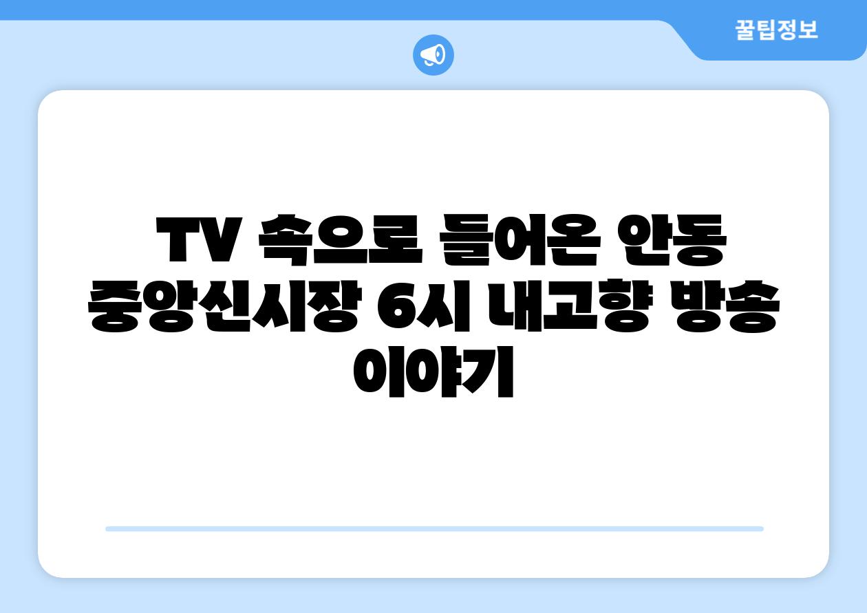  TV 속으로 들어온 안동 중앙신시장 6시 내고향 방송 이야기