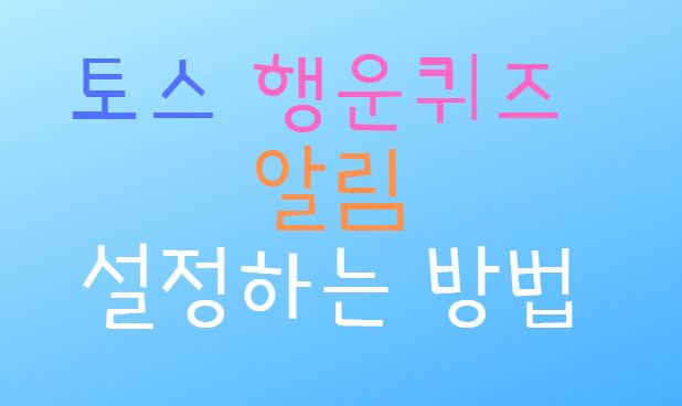  토스 행운퀴즈 알림 받는 방법