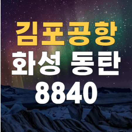김포공항버스 : 8840 동탄신도시