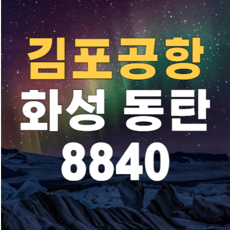  동탄 신도시 동탄역 김포공항 리무진 버스 / 시간표, 예약하기