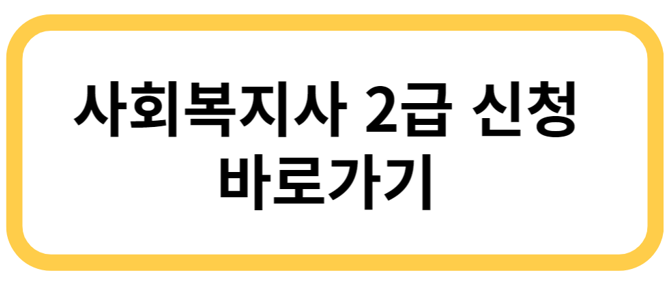 사회복지사 2급 자격증 취득방법 및 17