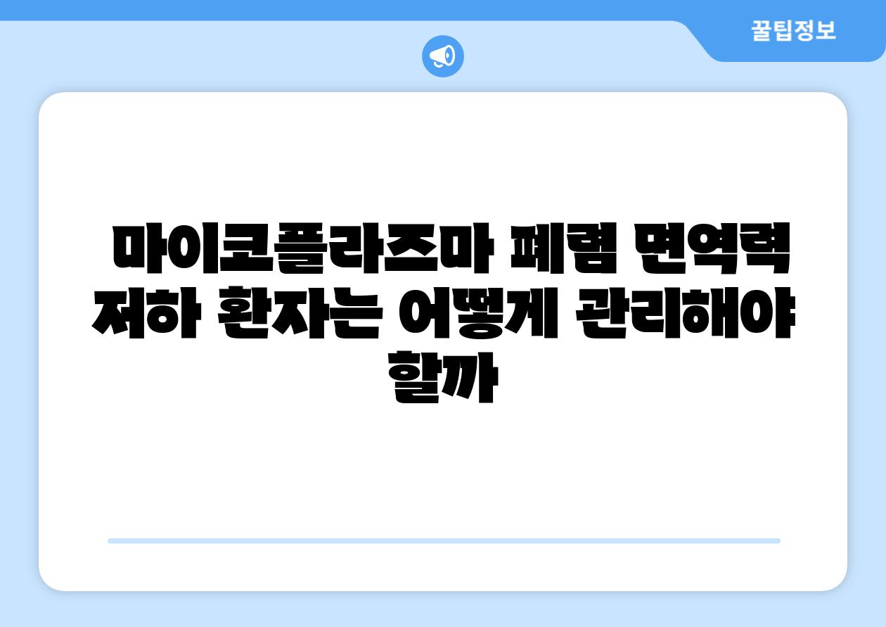 마이코플라즈마 폐렴 면역력 저하 환자는 어떻게 관리해야 할까
