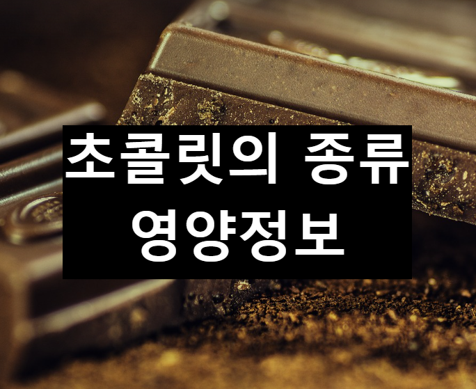 다크초콜릿? 화이트초콜릿? 밀크초콜릿?