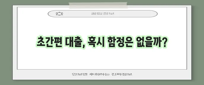 절차 간편한 모바일 간편대출 가이드, 정말 편리하겠죠?