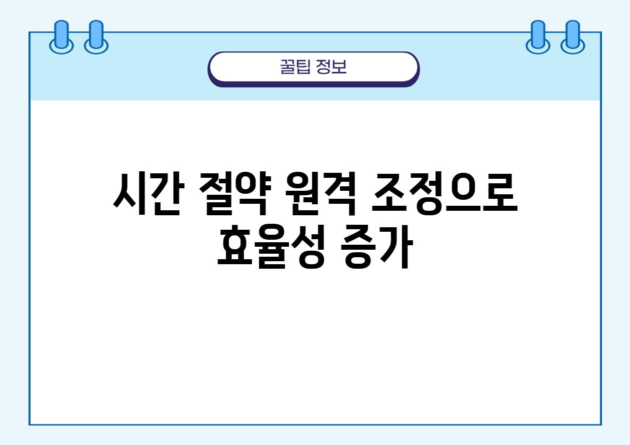 시간 절약| 원격 조정으로 효율성 증가