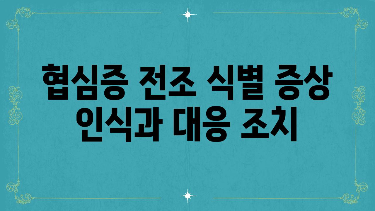 협심증 전조 식별 증상 인식과 대응 조치