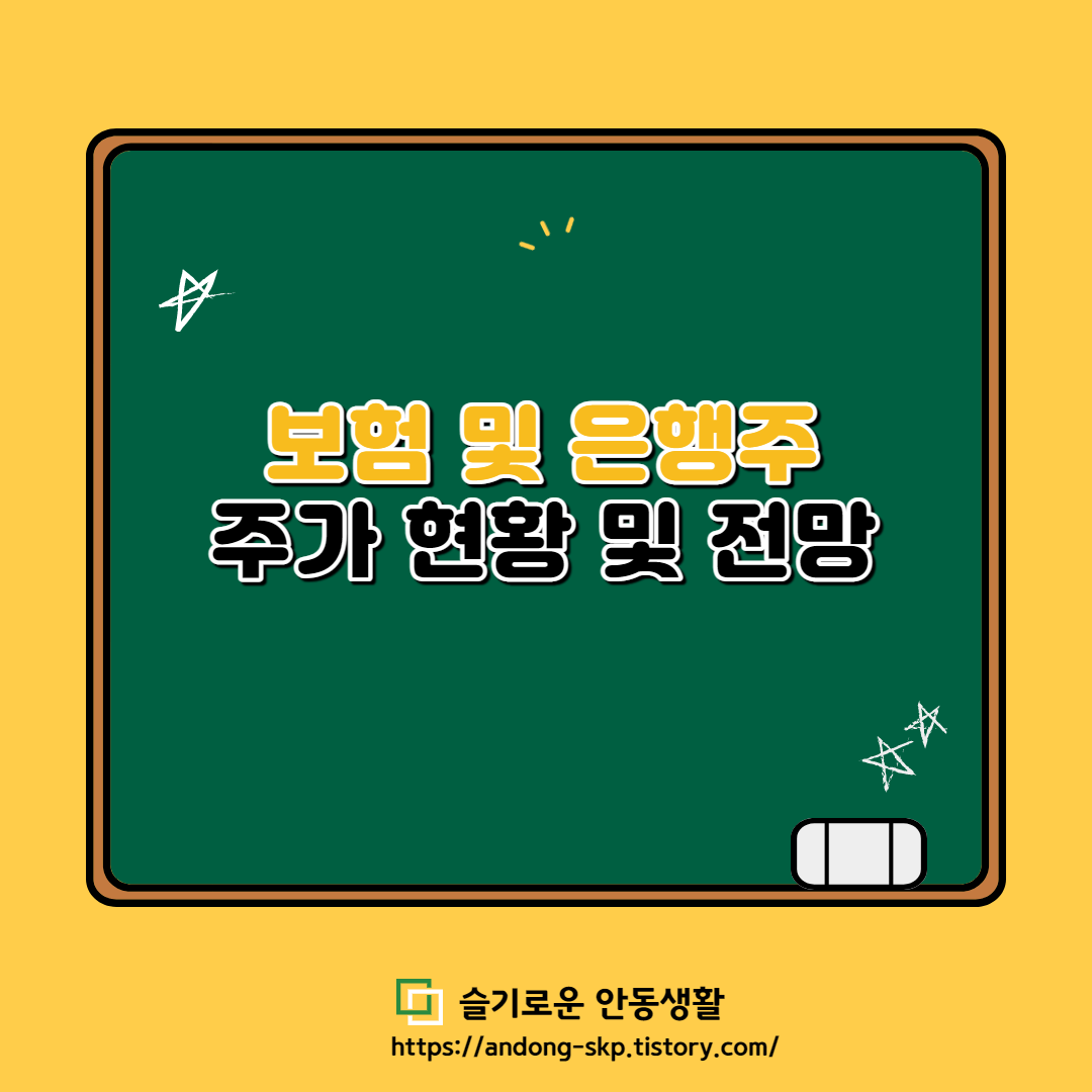  보험, 은행 관련주 현황 및 전망 (보험주, 은행주 전망)