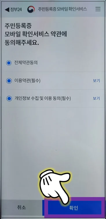 주민등록증-모바일-확인서비스-약관동의