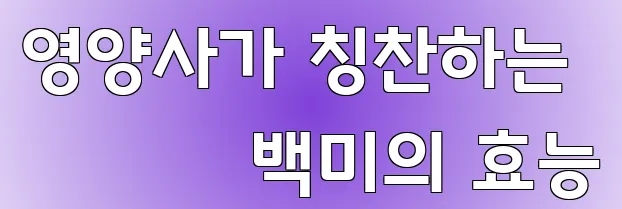영양사가 칭찬하는 백미의 효능