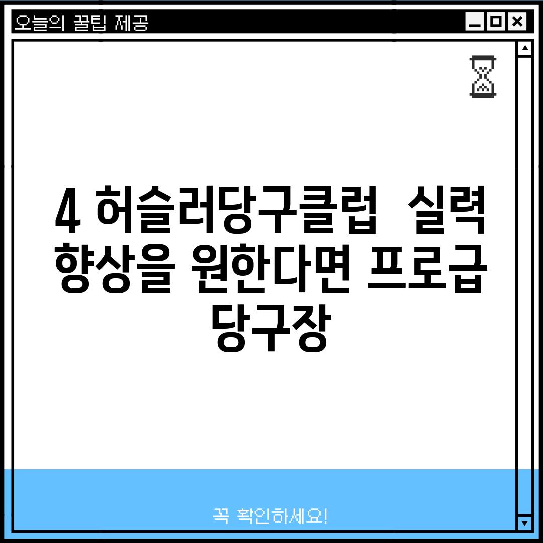 4. 허슬러당구클럽:  실력 향상을 원한다면? 프로급 당구장?!