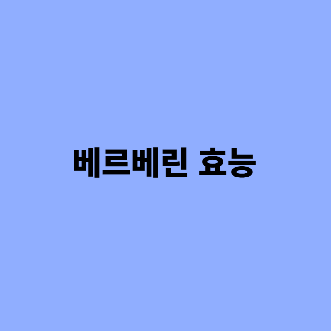 베르베린