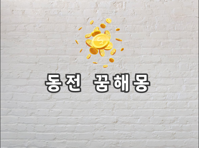  동전 꿈 동전 꿈해몽 궁금하면 보고가세요