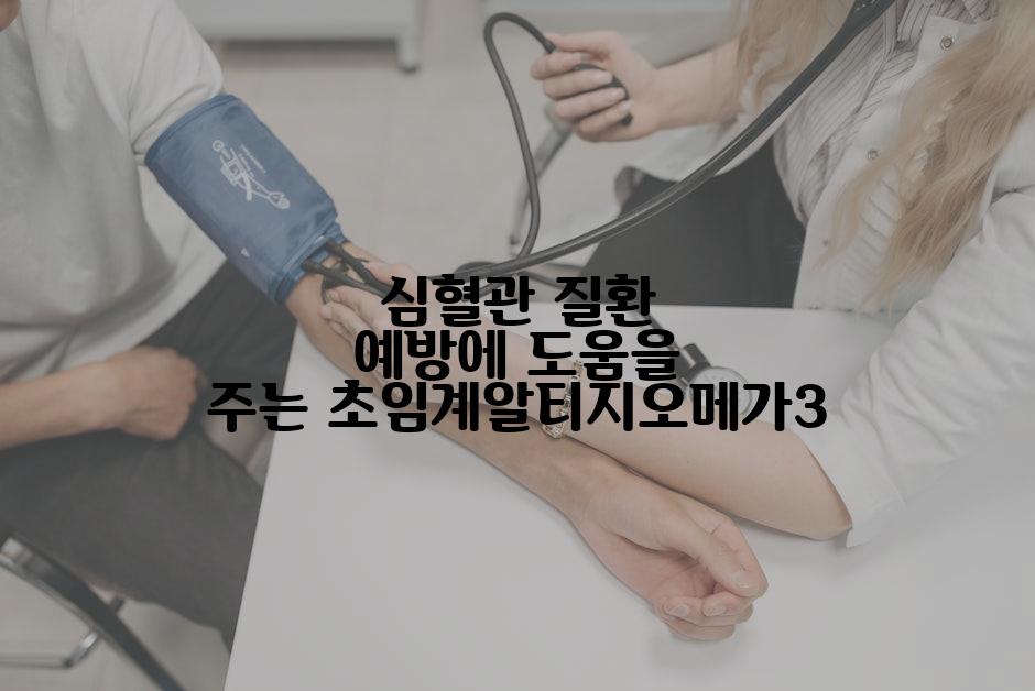 심혈관 질환 예방에 도움을 주는 초임계알티지오메가3