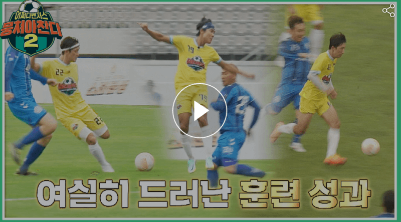 뭉쳐야찬다 어쩌다벤져스 VS 광혜원FC 충청도 도장깨기결과는 여실히 드러난 훈련성과의 덕이었다는 스틸컷