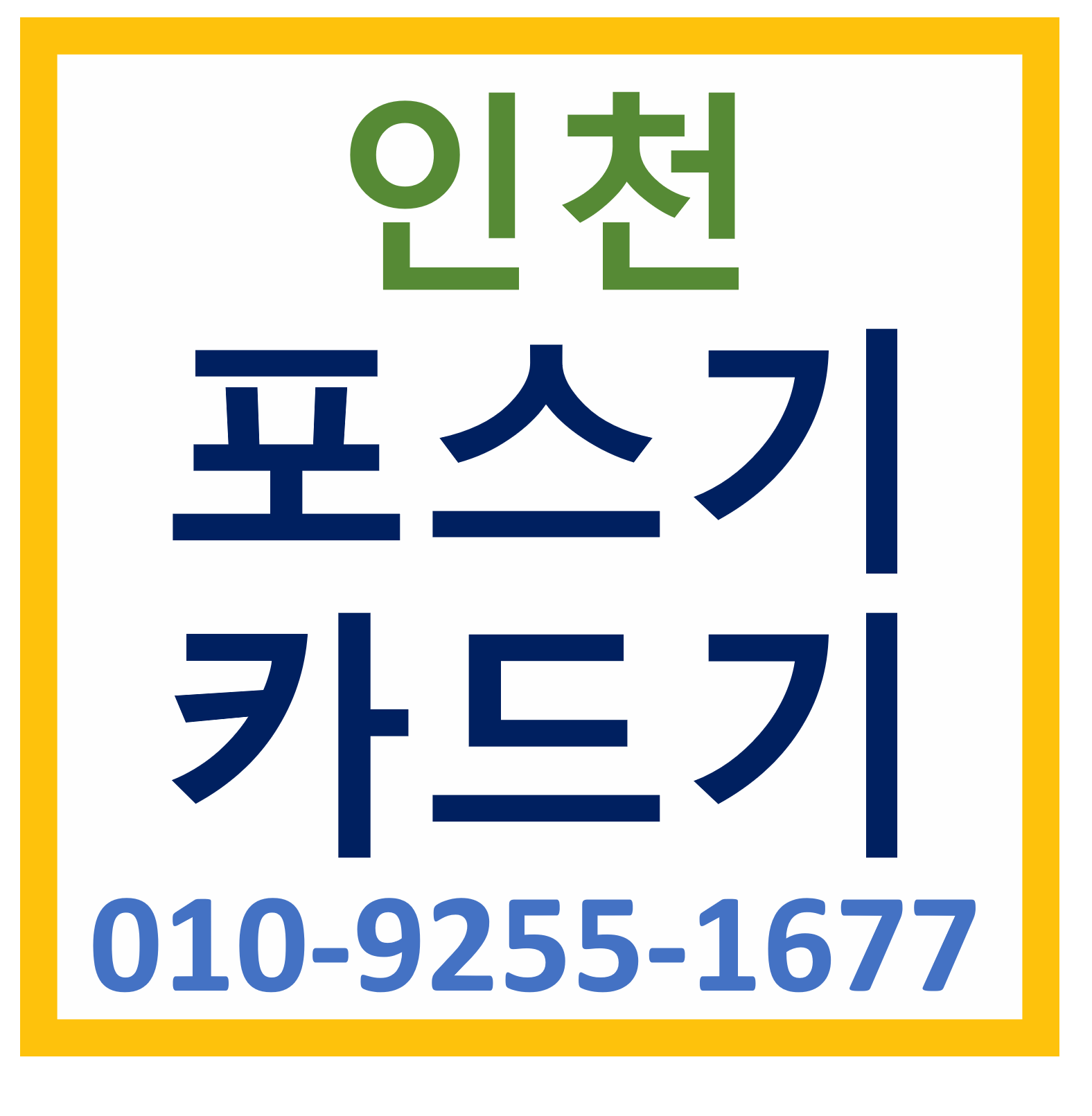  용현동 포스기 설치 임대 미추홀구 카드단말기 신용카드결제기 구매