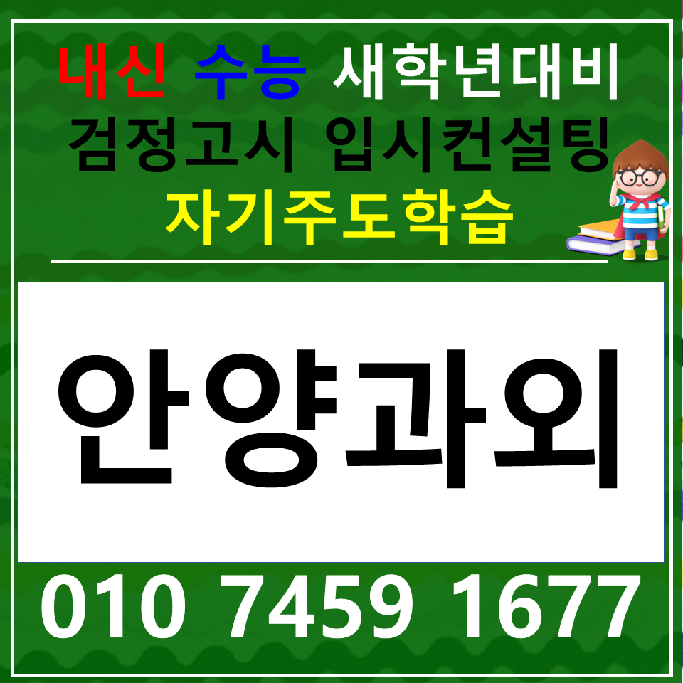  평안동 고등 국어과외 중학생 범계동 사회 과학 한국사과외