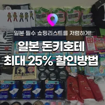 일본여행 쇼핑리스트 가성비 꿀템 BEST 10_5