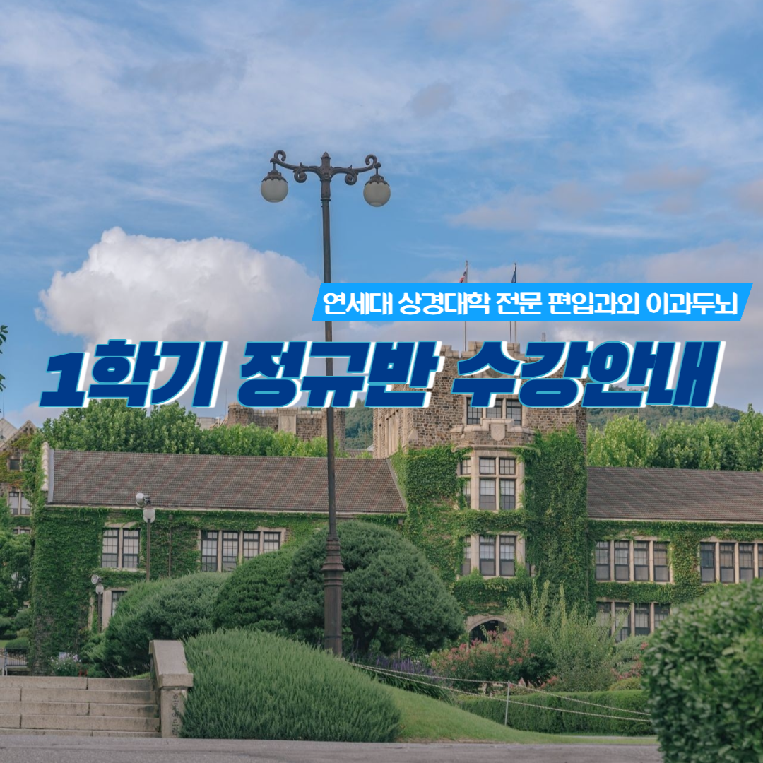  1학기 정규반 수강 안내