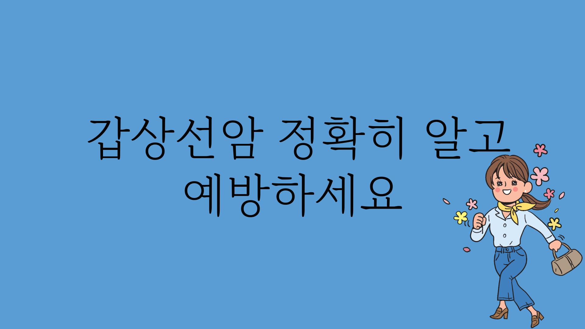  갑상선암 정확히 알고 예방하세요