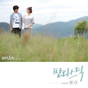  SE O (세오) 판타스틱 듣기/가사/앨범/유튜브/뮤비/반복재생/작곡작사