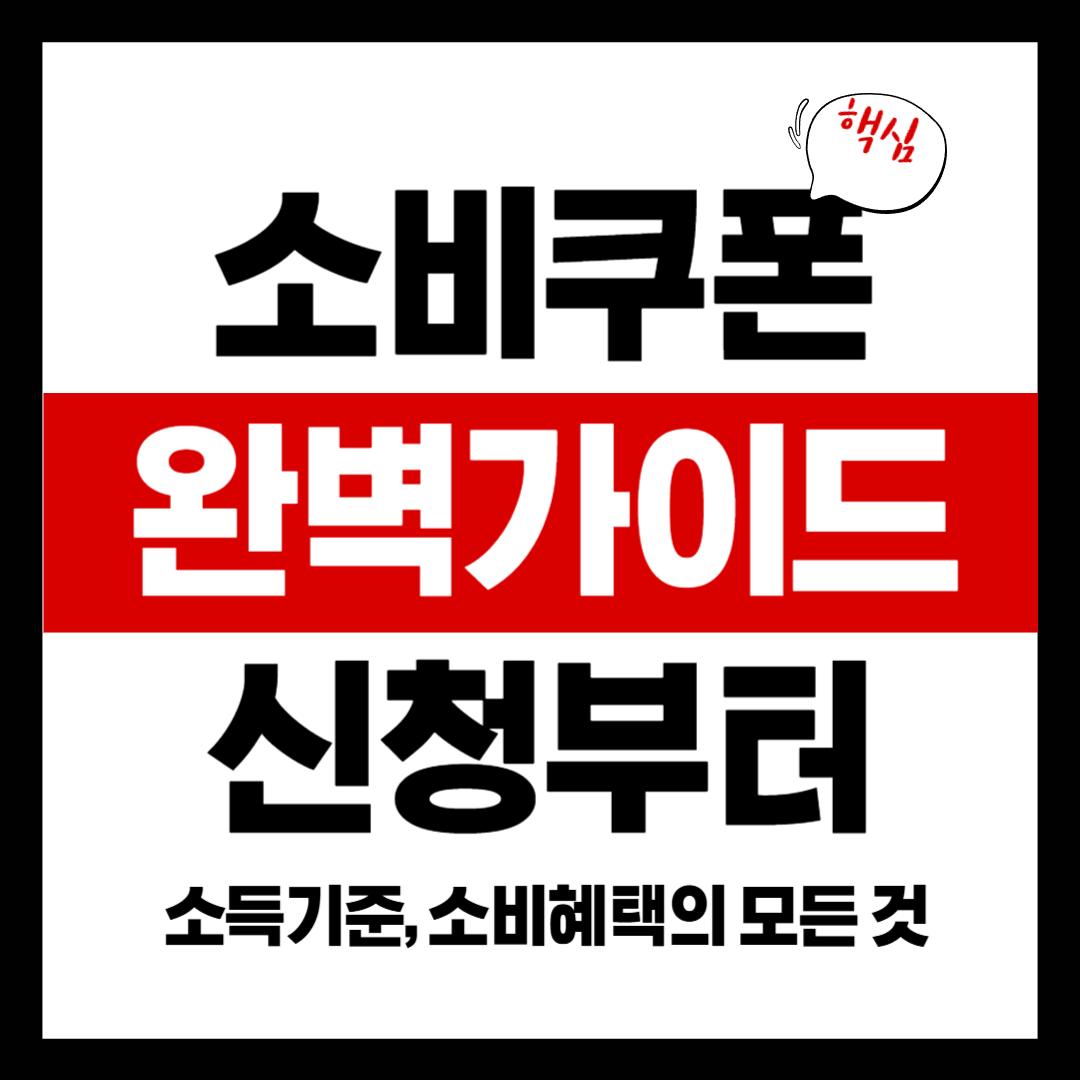 소비쿠폰 완벽 가이드(+15만원~52만원 총정리)