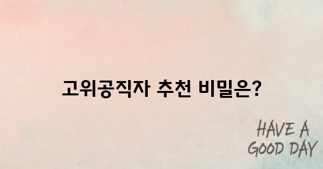 국민추천제란? 장차관 등 고위공직자 후보자 추천제도 정리