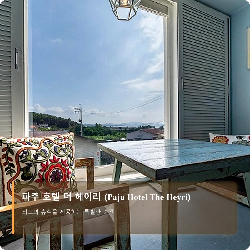 파주 호텔 더 헤이리 (Paju Hotel The Heyri)_1