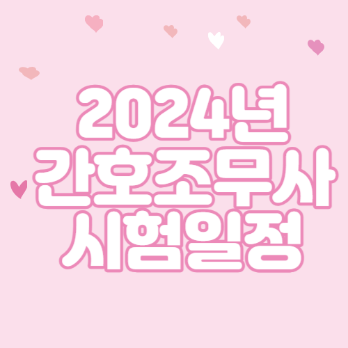  2024년 간호조무사 시험일정