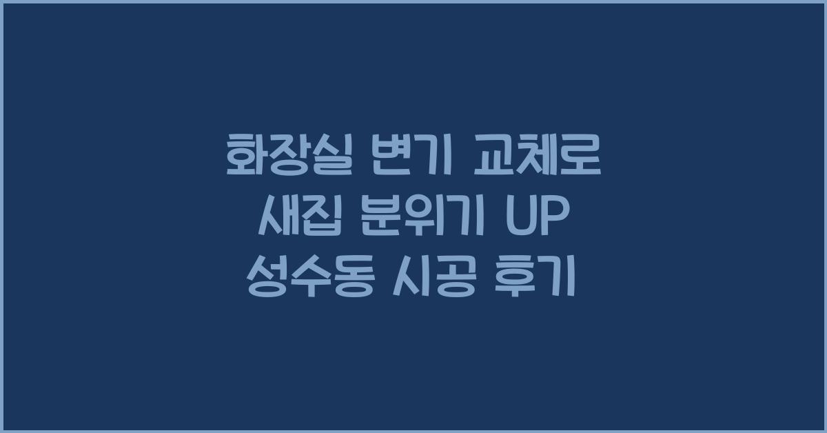 화장실 변기 교체