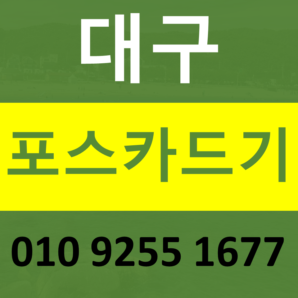  달성군 포스기 카드기 추천 성서 카드단말기 무인결제기 비용 설치 임대