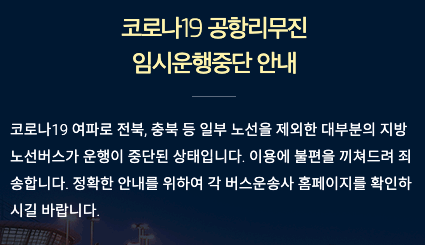 인천공항 리무진버스 시간표 조회하기 인천공항 리무진버스 시간표 조회하기