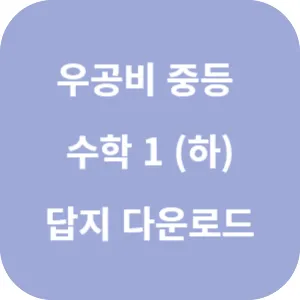 우공비 중등 수학 1 (하) 답지 섬네일