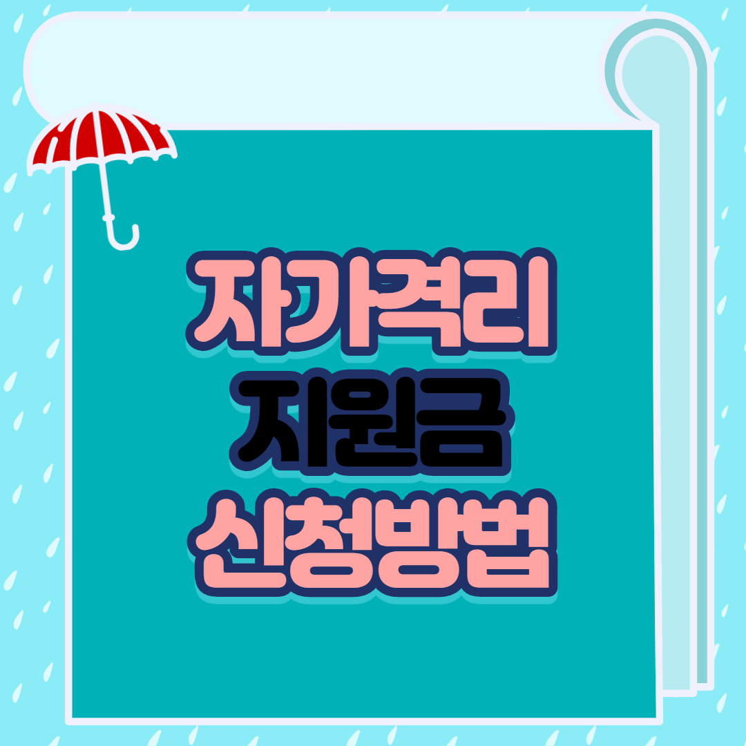  자가격리 지원금 신청방법
