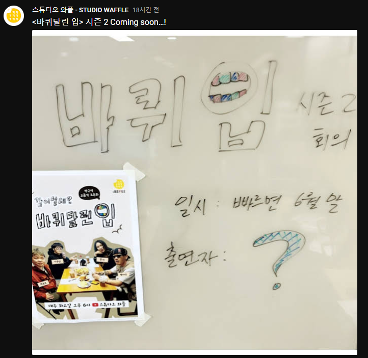  바퀴 달린 입 시즌 2, 뱃사공 출연하나?