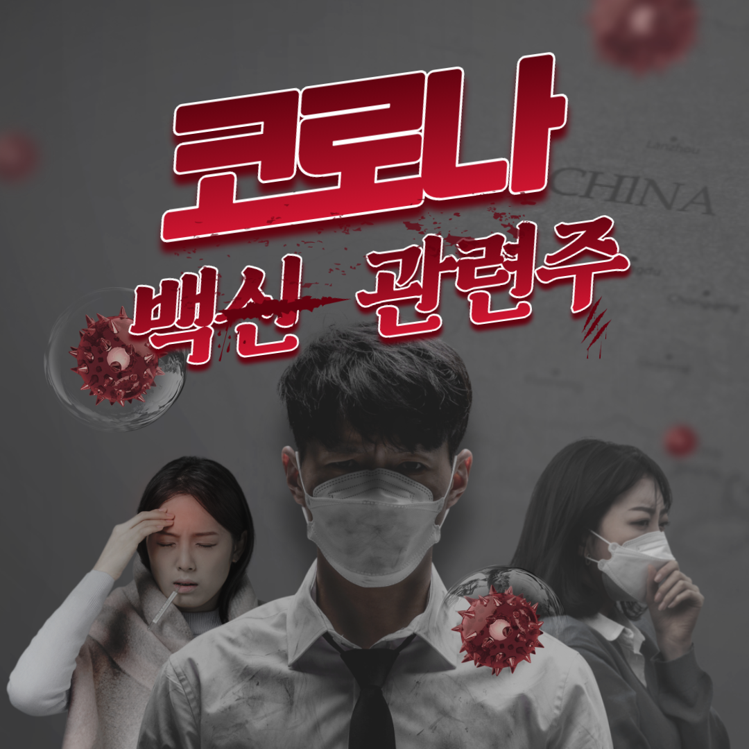  미국 화이자 코로나 백신 관련주, 어떤 종목이 수혜주가 될 것인가