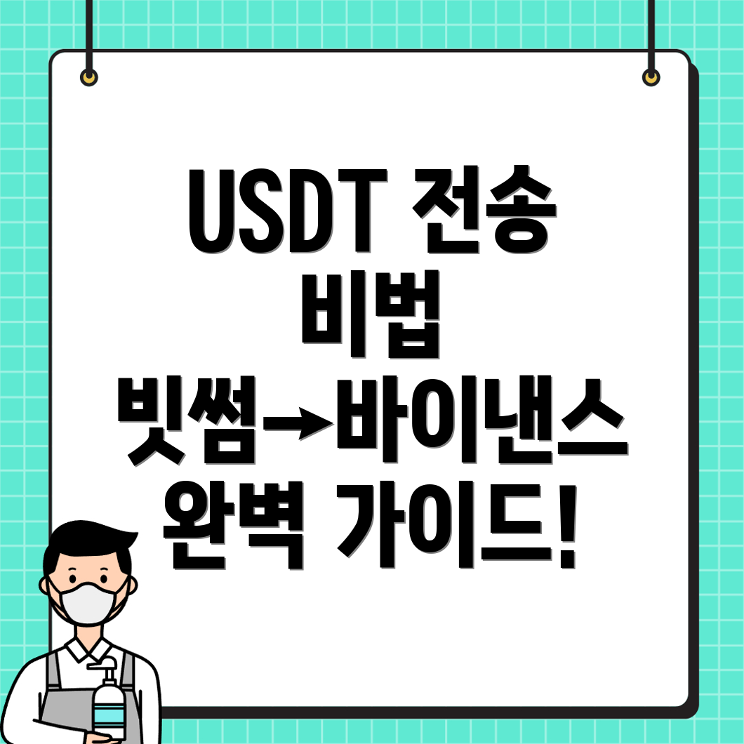 빗썸에서 바이낸스로 테더 USDT 전송