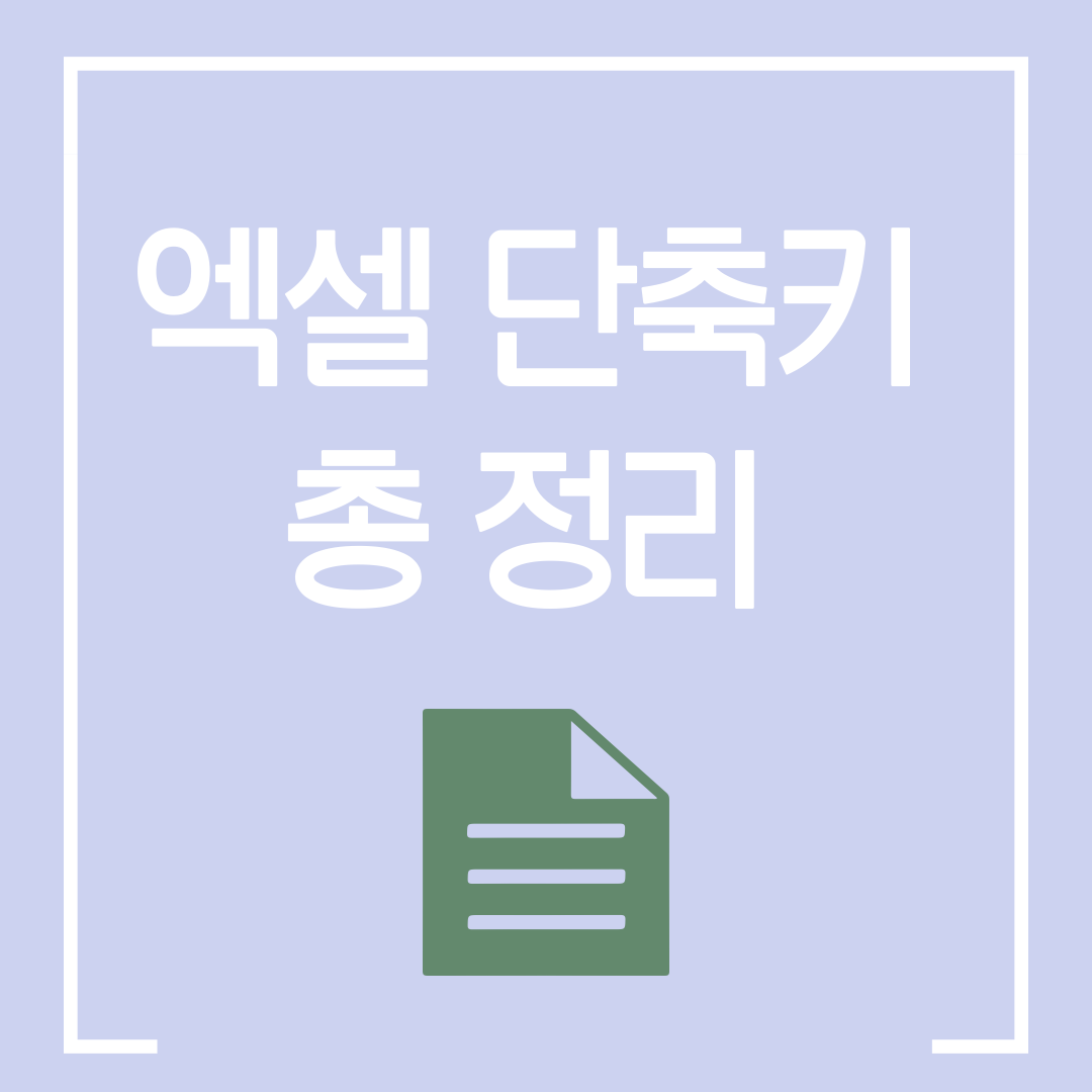  작업이 빨라지는 엑셀 단축키 모음 / 엑셀 단축키 총 정리 (feat. 유튜버 회사원 꿀팁)
