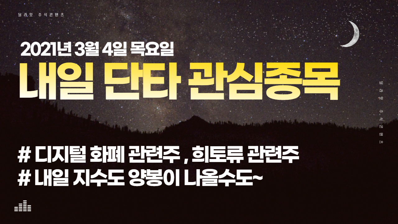  내일 단타 종목 선정 디지털화폐, 희토류 관련주 등 주식 딜라잇