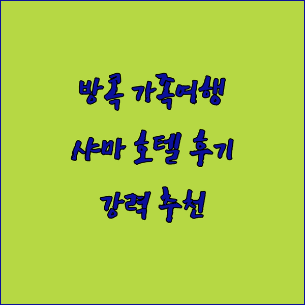 방콕 가족여행 최고의 선택? 샤마 레