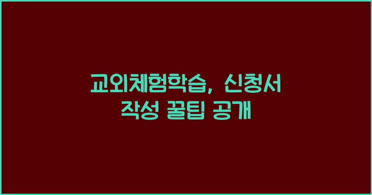 교외체험학습