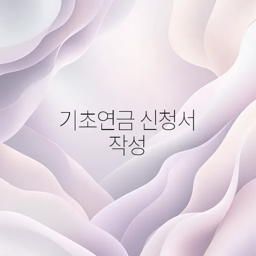 기초연금 신청서 작성