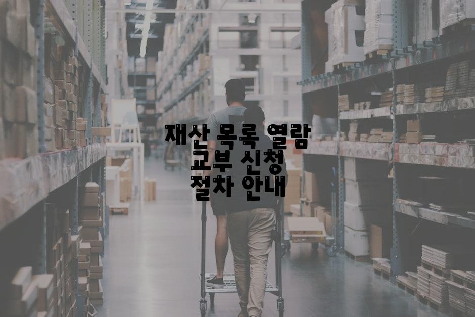 재산 목록 열람 교부 신청 절차 안내